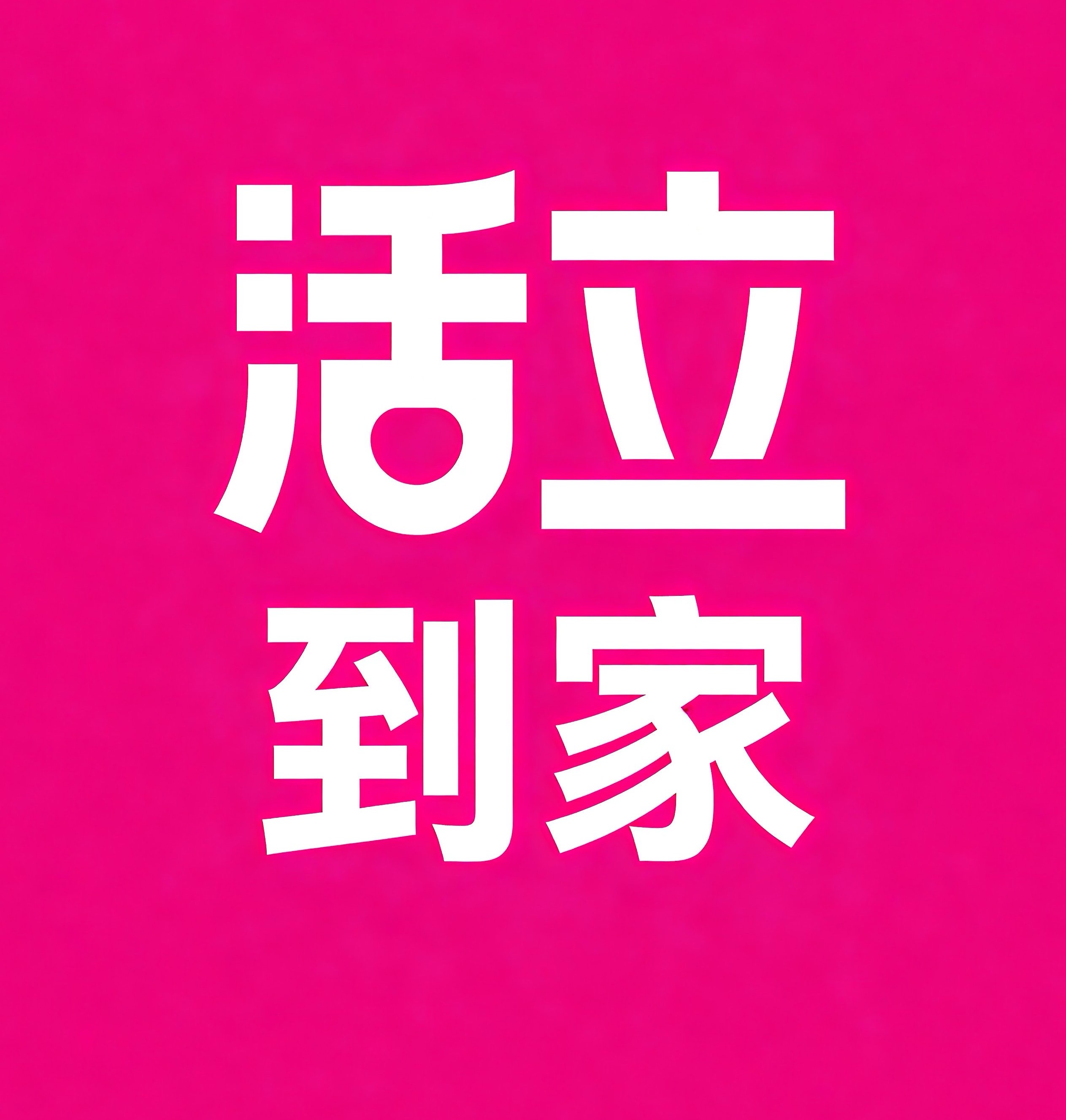 准格尔旗活立到家